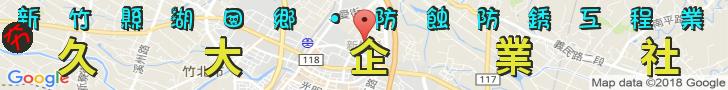 新竹縣湖口鄉最夯防蝕、防銹工程業久大企業社