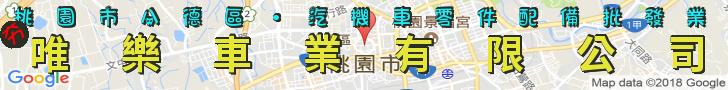 桃園市八德區最夯汽、機車零件配備批發業唯樂車業有限公司